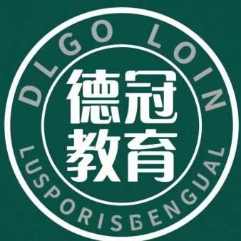 锡林郭勒盟德冠教育